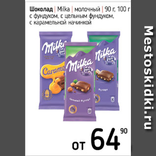 Акция - Шоколад Milka молочный