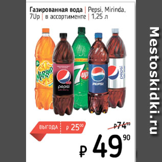 Акция - Газированная вода Pepsi, Mirinda, 7Up