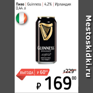 Акция - Пиво Guinness 4,2% Ирландия