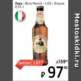 Акция - Пиво Birra Moretti 4,6%