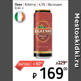 Акция - Пиво KILKENNY 4,3%