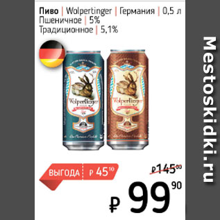 Акция - Пиво Wolpertinger 5%