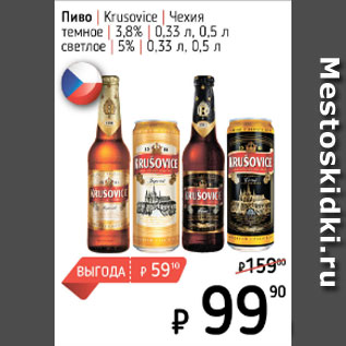 Акция - Пиво Krusovice 3.8%