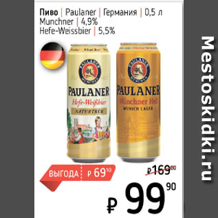 Акция - Пиво Paulaner Muncher