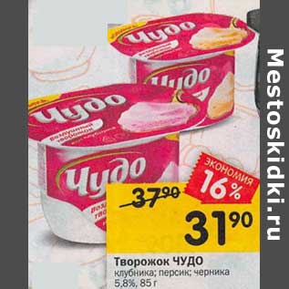 Акция - Творожок Чудо 5,8%