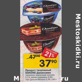 Акция - Продукт творожный Danone Даниссимо 5,1% / 5,8%/ 5,3%