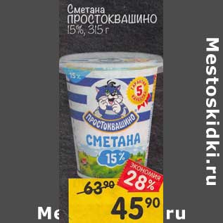 Акция - Сметана Простоквашино 15%