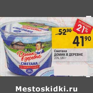 Акция - Сметана Домик в деревне 20%