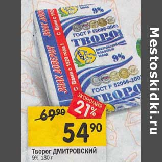 Акция - Творог Дмитровский 9%