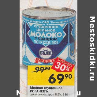 Акция - Молоко сгущенное Рогачевъ 8,5%