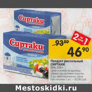 Акция - Продукт рассольный Сиртаки 55%