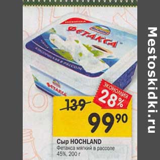 Акция - Сыр Hochland Фетакса 45%