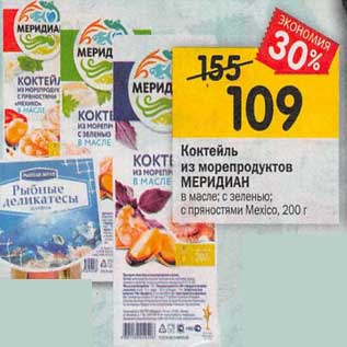 Акция - Коктейль из морепродуктов Меридиан