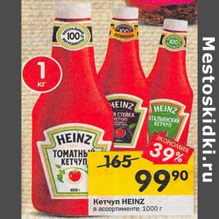 Акция - Кетчуп Heinz