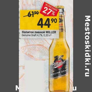 Акция - Напиток пивной Miller 4,7%