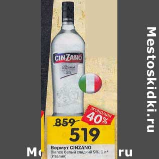 Акция - Вермут Cinzano Bianco белый сладкий 9%