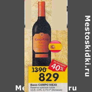 Акция - Вино Campo Viejo красное сухое 10,5-15%