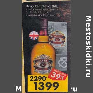 Акция - Виски Chivas Regal 12 лет 40%