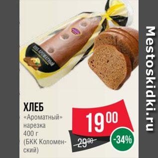 Акция - хлеб Ароматный нарезка (БКК Коломенское)