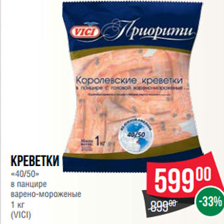 Акция - Креветки «40/50» в панцире варено-мороженые 1 кг (VICI)