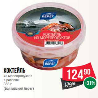 Акция - Коктейль из морепродуктов в рассоле 385 г (Балтийский берег)