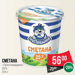 Акция - Сметана «Простоквашино» 20% 315 г