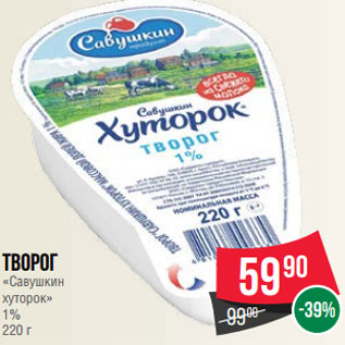 Акция - Творог «Савушкин хуторок» 1% 220 г