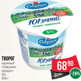 Акция - Творог зерненый «Савушкин продукт» 5% 250 г