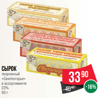 Акция - Сырок творожный «Свитлогорье» в ассортименте 23% 50 г