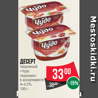 Акция - Десерт творожный «Чудо творожок» в ассортименте 4–4.2% 100 г