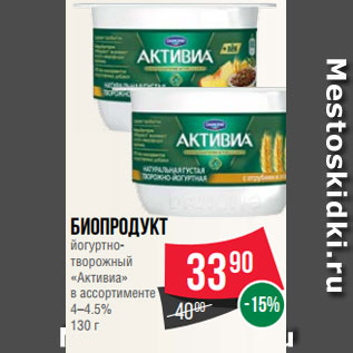 Акция - Биопродукт йогуртно- творожный «Активиа» в ассортименте 4–4.5% 130 г