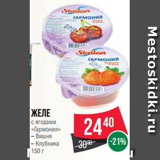 Акция - Желе с ягодами «Гармония» – Вишня – Клубника 150 г