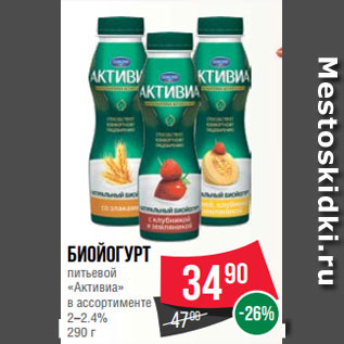 Акция - Биойогурт питьевой «Активиа» в ассортименте 2–2.4% 290 г