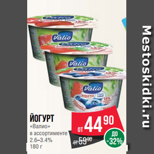 Акция - Йогурт «Валио» в ассортименте 2.6–3.4% 180 г