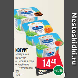 Акция - Йогурт «Савушкин продукт» – Лесная ягода – Клубника – Страчателла 2% 120 г