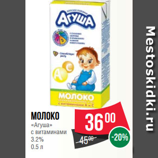 Акция - Молоко «Агуша» с витаминами 3.2% 0.5 л