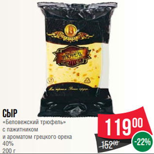 Акция - Сыр «Беловежский трюфель» с пажитником и ароматом грецкого ореха 40% 200 г