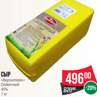Акция - Сыр «Вкуснотеево» Сливочный 45% 1 кг