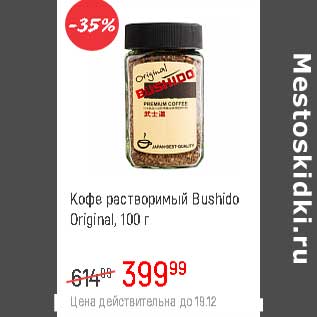 Акция - Кофе растворимый Bushido Original