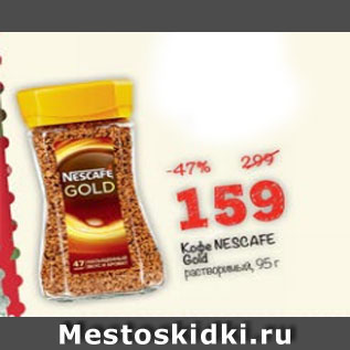 Акция - Кофе Nescafe Gold растворимый