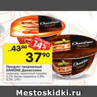 Акция - Продукт творожный Danone Даниссимо 5,1% / 5,8%/ 5,3%