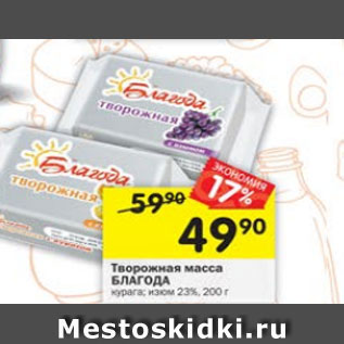 Акция - Творожная масса БЛАГОДА 23%