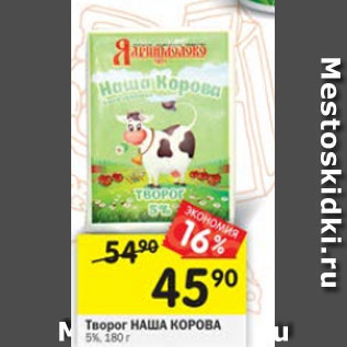 Акция - Творог НАША КОРОВА 5%