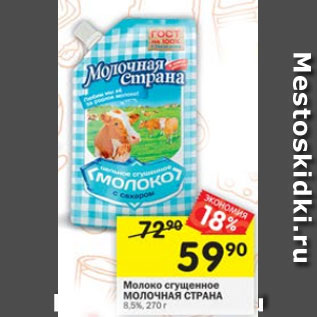 Акция - молоко сгущенное МОЛОЧНАЯ СТРАНА 8,5%