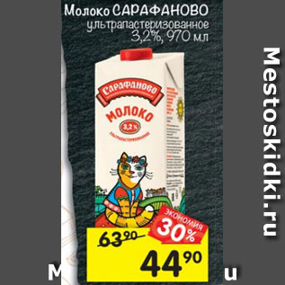 Акция - Молоко Сарафаново у/пастеризованное 3,2%