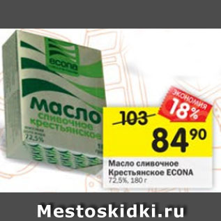 Акция - масло сливочное Крестьянское Econa 72,5%