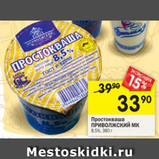 Акция - Простокваша ПРИВОЛЖСКИЙ МК 8,5%