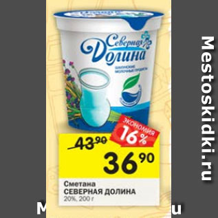 Акция - Сметана СЕВЕРНАЯ ДОЛИНА 20%