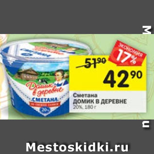 Акция - Сметана Домик в деревне 20%