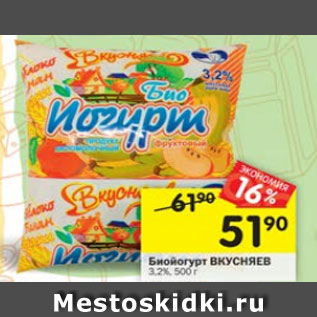 Акция - БИОЙОГУРТ ВКУСНЯЕВ 3,2%